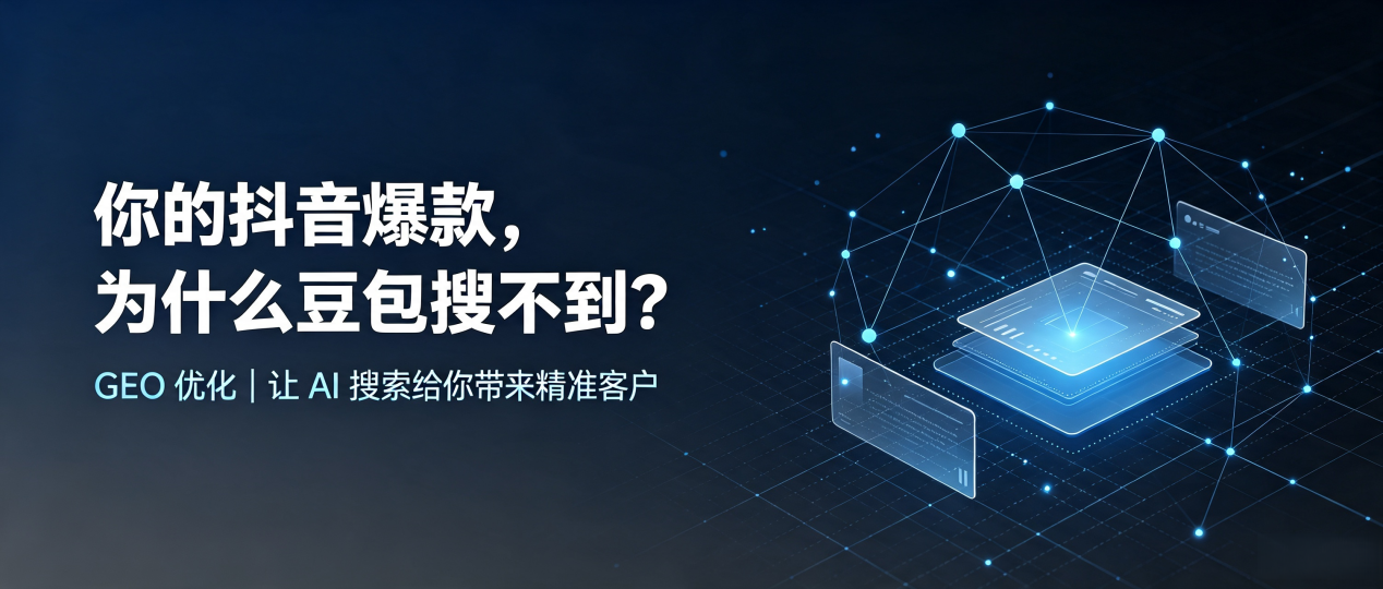 你的抖音爆款，为什么豆包搜不到？读懂 GEO，抢占宁夏 AI 搜索新流量
